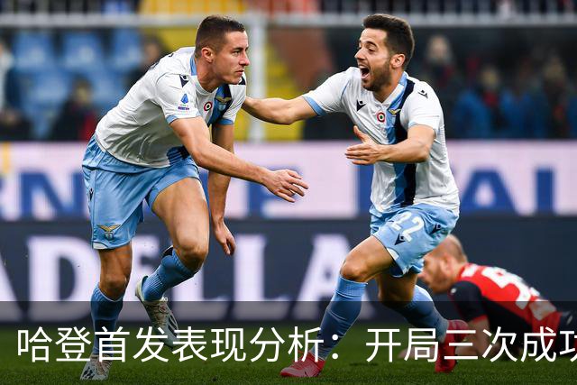 哈登首发表现分析：开局三次成功上篮展示出色状态