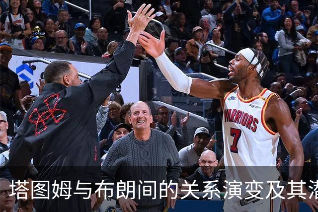 塔图姆与布朗间的关系演变及其潜在影响
