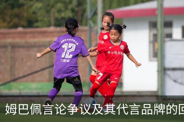 姆巴佩言论争议及其代言品牌的回应研究