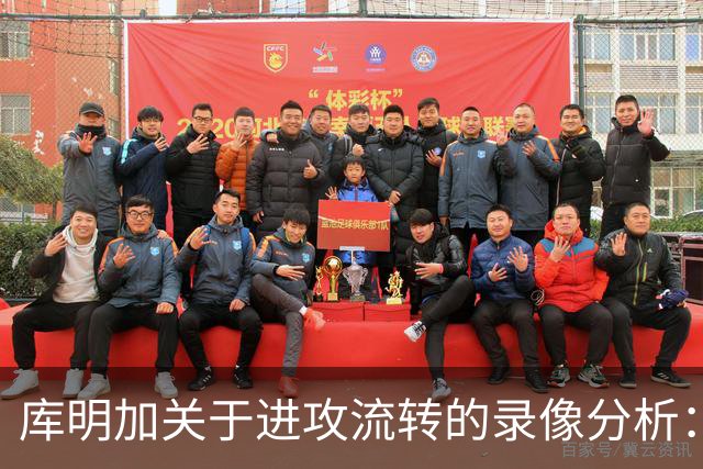 库明加关于进攻流转的录像分析：合理分享球权的重要性