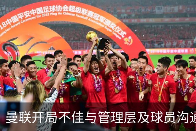 曼联开局不佳与管理层及球员沟通的必要性