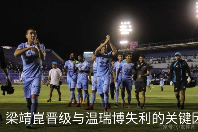 梁靖崑晋级与温瑞博失利的关键因素分析