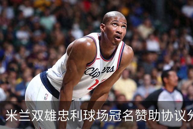 米兰双雄忠利球场冠名赞助协议分析